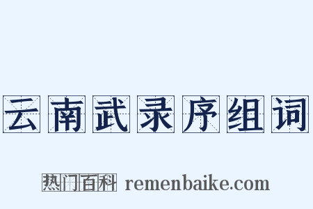 云南武录序组词是什么意思的图片